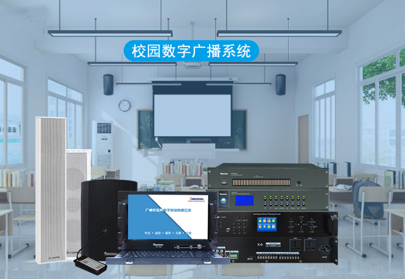 校園廣播，數(shù)控校園廣播系統(tǒng)設(shè)備